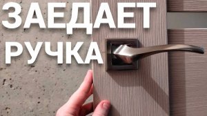 Заедает ручка межкомнатной двери.mp4