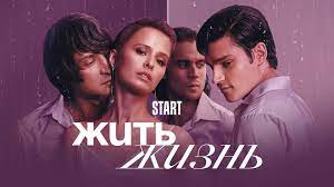 ЖИТЬ ЖИЗНЬ 1-8 серия 1 сезон сериал 2023