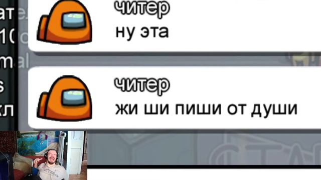 САМЫЙ ТУПОЙ ЧИТЕР В AMONG USПРАНК ЧАТА АМОНГ АС  реакция
