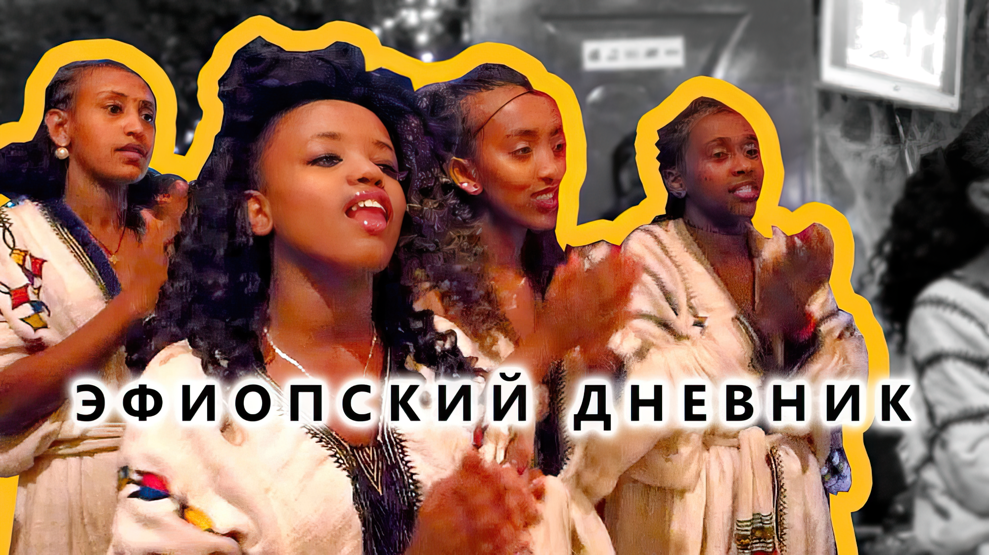 Африканские танцы и песни «Азмари» и тюрьма в Сомали - Эфиопский дневник №04