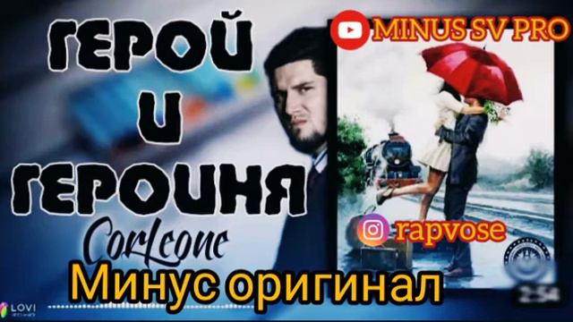 МИНУС!!! Corleone Герой И Героиня