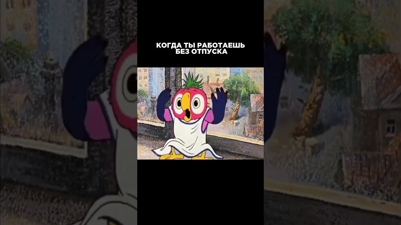 Работа без выходных #video #юмор #shortsvideo #comedy #ипотека #прикол #квартира #мемчик #funny смотреть онлайн