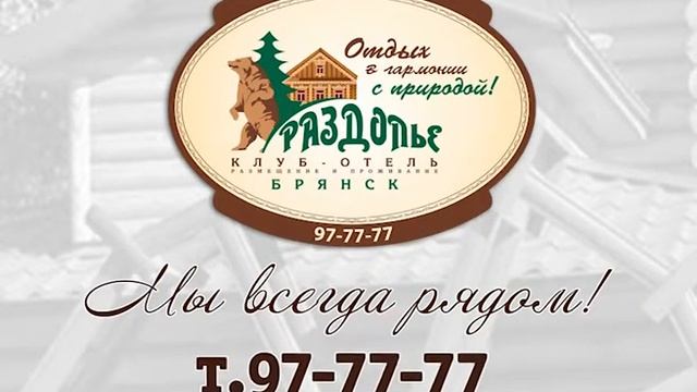 Клуб-Отель "Раздолье" смотреть онлайн