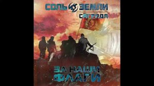 САГРАДА (СОЛЬ ЗЕМЛИ) - За Наши Флаги