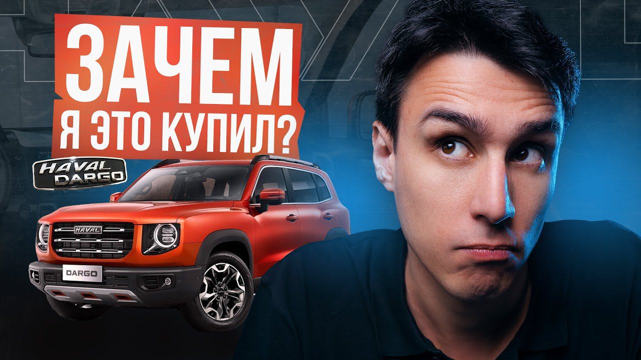 Зачем я это купил? Haval Dargo