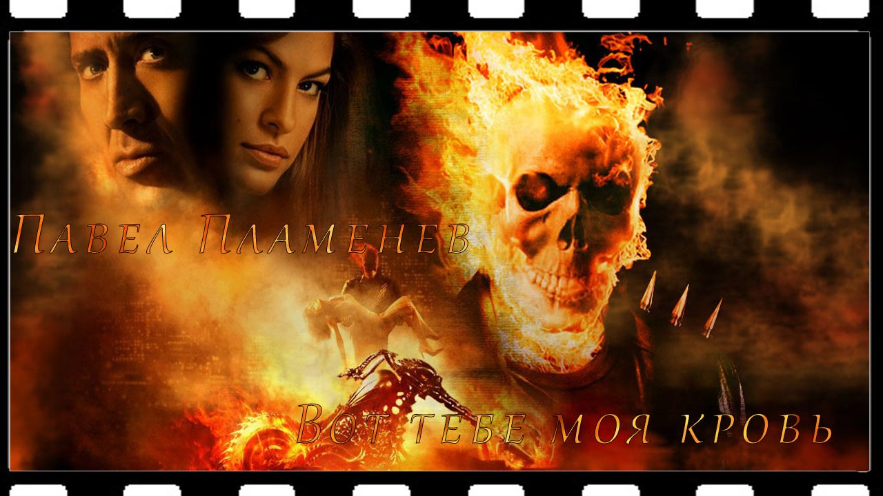 Павел Пламенев - Вот Тебе Моя Кровь (Призрачный гонщик) смотреть онлайн