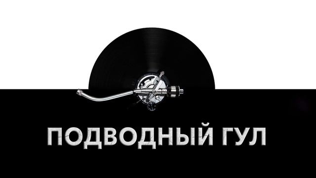 Подводный гул ? - звук подводных простор и шум окружения в подводном мире ? смотреть онлайн