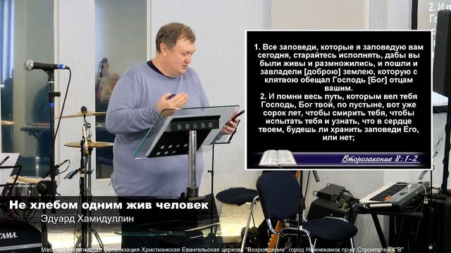 "Не хлебом одним жив человек" | Эдуард Хамидуллин | Воскресное Богослужение 18.02.2024 смотреть онлайн