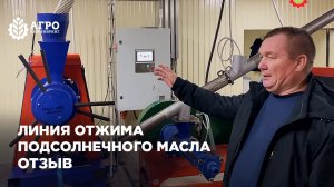 Линия отжима подсолнечного масла в республике Башкортостан. Отзыв от клиента.