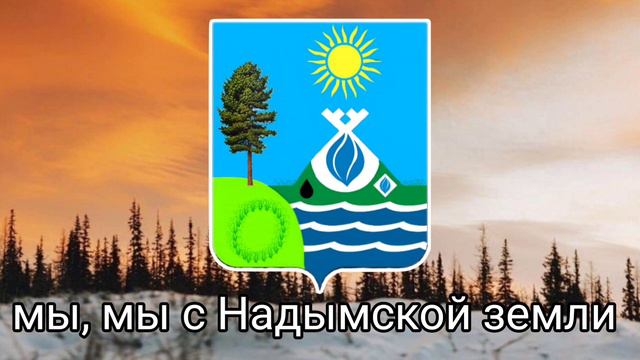 Гимн Надымского района (ЯНАО) смотреть онлайн