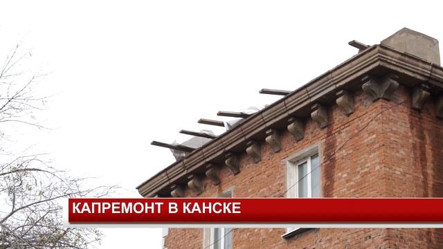 КАПРЕМОНТ В КАНСКЕ смотреть онлайн