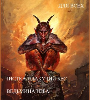 ЧИСТКА ПЛАКУЧИЙ БЕС. ДЛЯ ВСЕХ. ВЕДЬМИНА ИЗБА. ИНГА ХОСРОЕВА.mp4