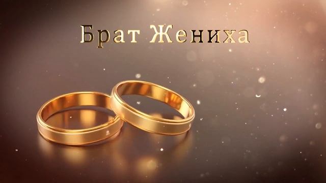 2.15 Свадебные Футажи. Брат Жениха ( Золотые Кольца ) смотреть онлайн