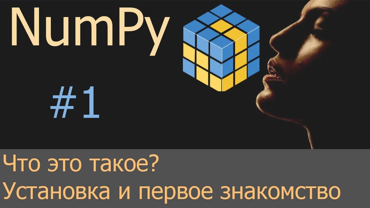 #1. Пакет numpy - установка и первое знакомство | NumPy уроки смотреть онлайн