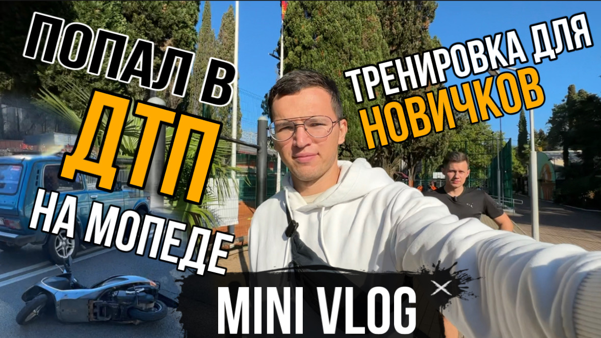 MINI VLOG: Тренировка для Новичка. Попал в ДТП на мопеде смотреть онлайн