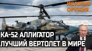 ПОЧЕМУ Ка-52 ЛУЧШИЙ Вертолёт в МИРЕ! Русский Аллигатор!