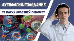 АУТОФАГИЯ ? Что это? Друг или враг? Польза голодания при заболеваниях.