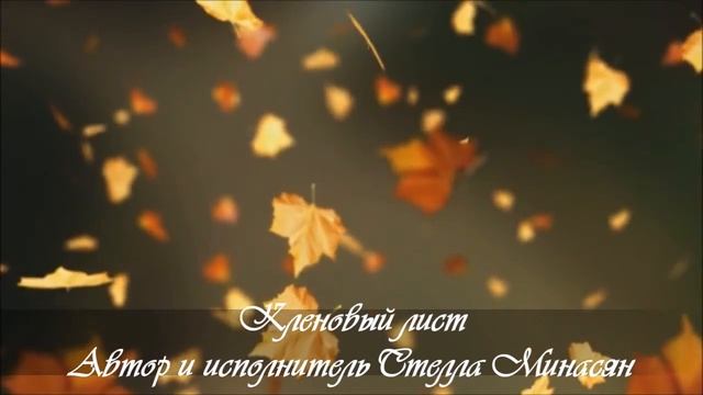 Кленовый лист смотреть онлайн