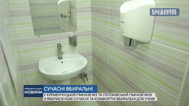 У гімназії №3 та Потоківській гімназії №33 з’явилися нові сучасні та комфортні вбиральні смотреть онлайн