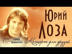 Юрий Лоза - Концерт для друзей (Альбом 1984) | Русский шансон