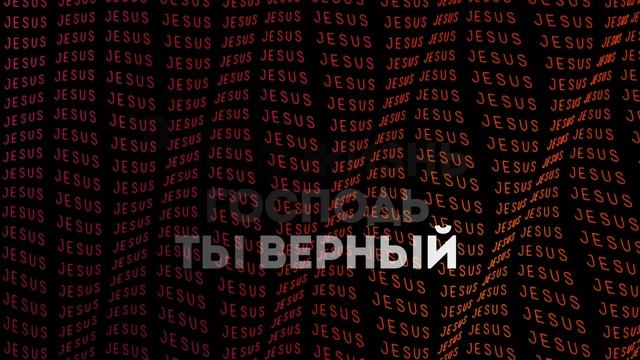 M.Worship - Во всем Твоя благость | караоке текст | Lyrics смотреть онлайн