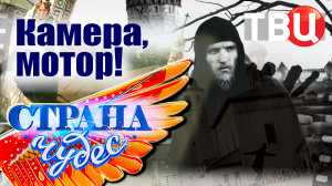 Страна чудес | Камера, мотор! | Тревел-шоу телеканала ТВЦ