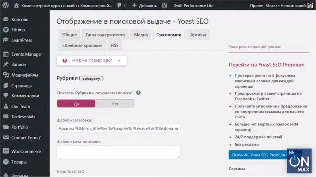 Слив платного курса BEONMAX| программирование | WordPress|Урок 3 5 Использование SEO плагина смотреть онлайн