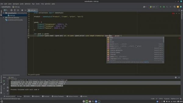 namedtuple и NamedTuple в Python