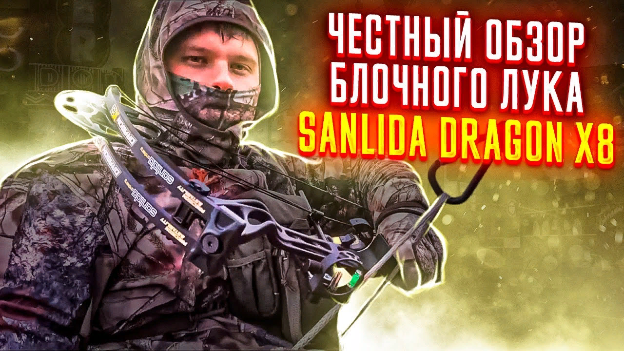 Честный обзор блочного лука Sanlida Dragon X8 | Dragon Arrow | Superarbalet.ru| Суперарбалет.ру смотреть онлайн