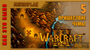 Warcraft III Reign of Chaos Пришествие чумы Часть 5