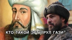 КТО ТАКОЙ ЭРТУГРУЛ ГАЗИ? Эртугрул Гази. Ertuğrul Gazi. Воскресший Эртугрул. История Турции.