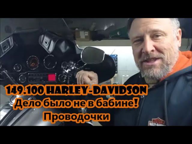 149.100 Harley-Davidson Дело было не в бабине! Проводочки смотреть онлайн