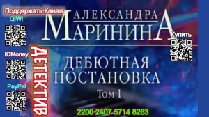 Дебютная постановка Том 1 - Александра Маринина