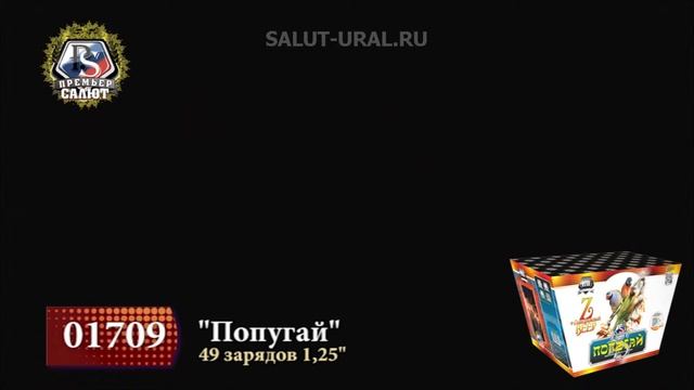 01709 Салют (1,25x49) Попугай смотреть онлайн