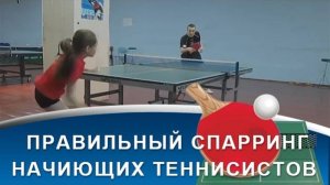 Как правильно СПАРРИНГОВАТЬ начинающих ТЕННИСИСТОВ (рубрика ДЛЯ ТРЕНЕРОВ, часть 4)