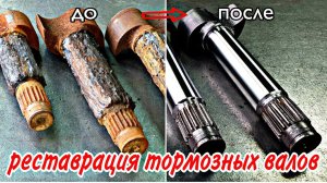 #Реставрация тормозных валов