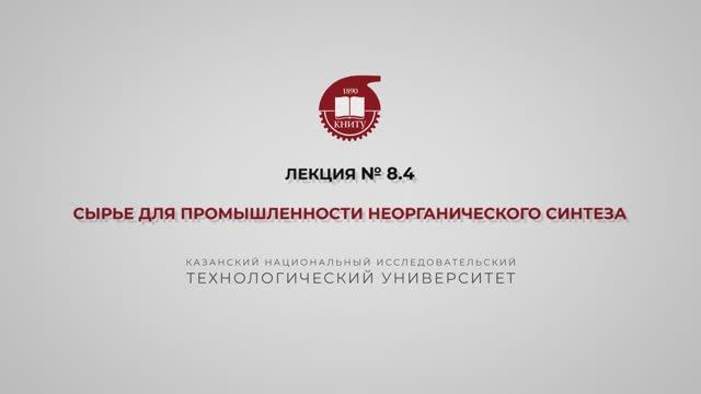 Суворова И.А. Лекция №8.4. Сырье для промышленности неорганического синтеза смотреть онлайн