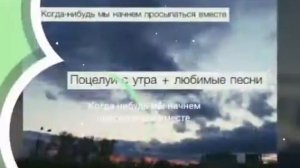 Песня "когда нибудь мы начнем просыпаться вместе"