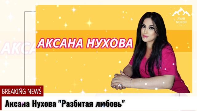 Аксана Нухова Разбитая любовь смотреть онлайн