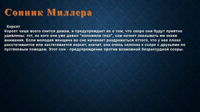 К чему снится Корсет . Сонник Миллера. смотреть онлайн