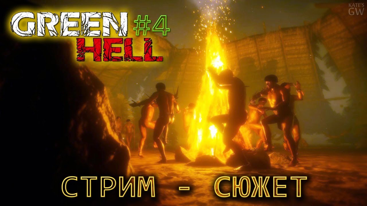 СТРИМ ➤ GREEN HELL. ПРОХОЖДЕНИЕ СЮЖЕТА. Part 4