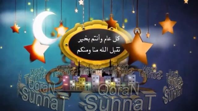 С праздником Курбан Байрам | "عيد مبارك "عيد الأضحى смотреть онлайн