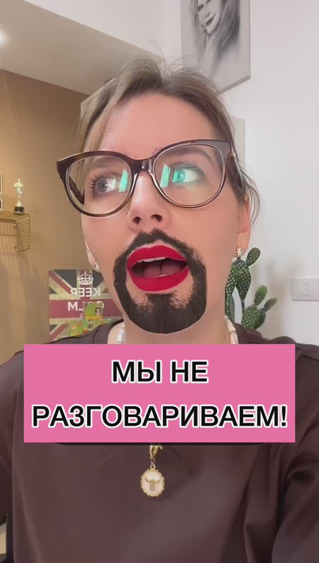 МЫ НЕ РАЗГОВАРИВАЕМ! смотреть онлайн