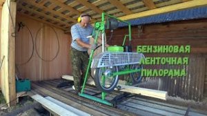 МОБИЛЬНАЯ ЛЕНТОЧНАЯ ПИЛОРАМА С БЕНЗИНОВЫМ ДВИГАТЕЛЕМ