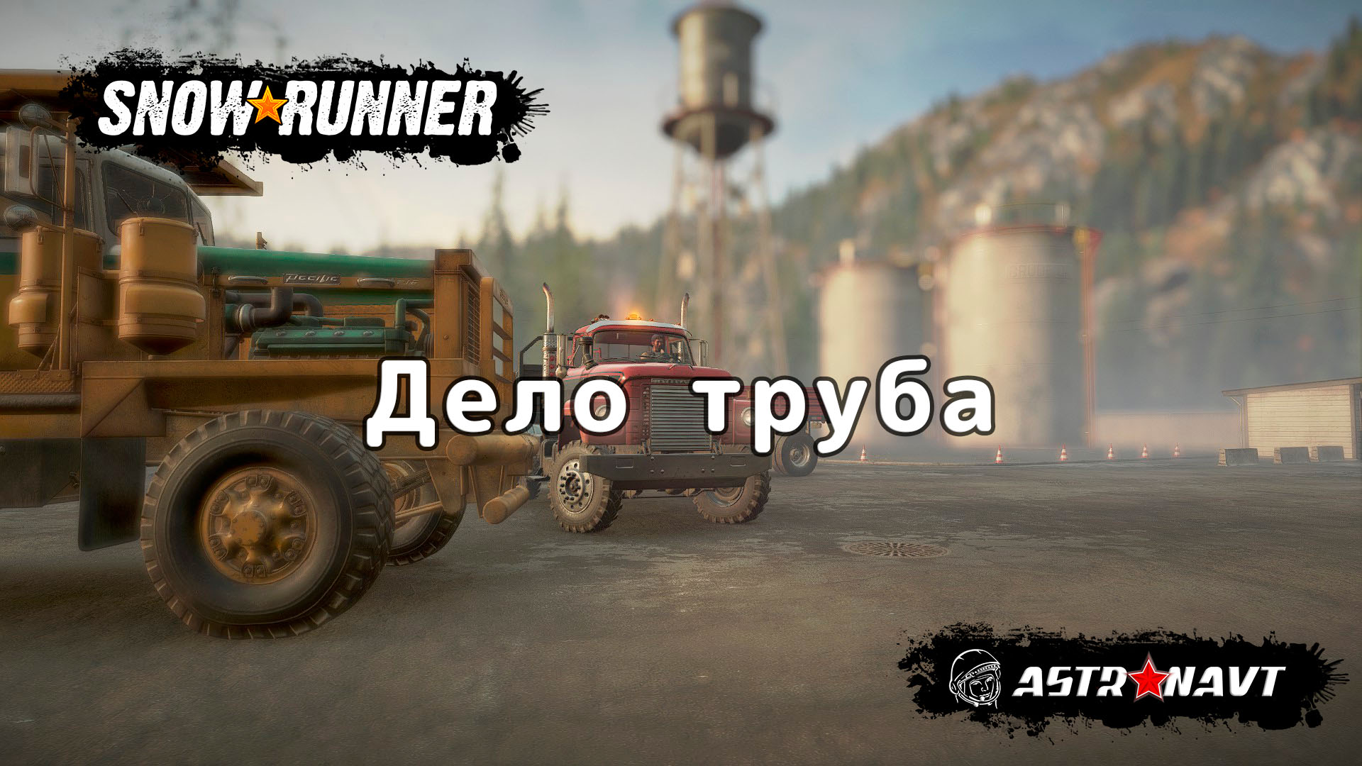 SnowRunner - Дело труба (Мичиган) смотреть онлайн