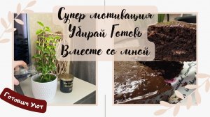 Супер мотивация на уборку? Вкусные и простые рецепты?Еженедельная уборка