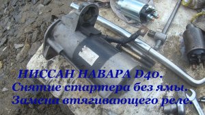 НИССАН НАВАРА D40 2007 год. Замена втягивающего реле. Снимаем стартер без ямы.