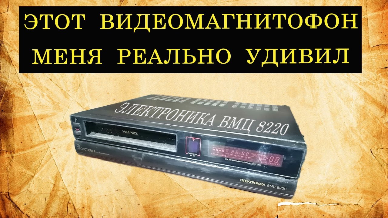 Электроника ВМЦ 8220 . Этот видеомагнитофон меня реально удивил. смотреть онлайн