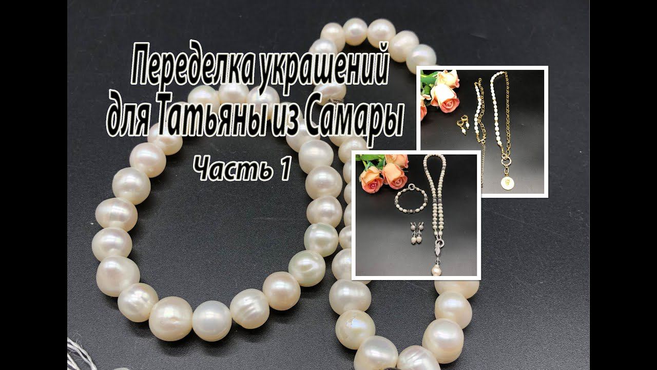 Два комплекта из ЖЕМЧУГА. Переделка украшений для Татьяны из Самары. Часть 1. смотреть онлайн