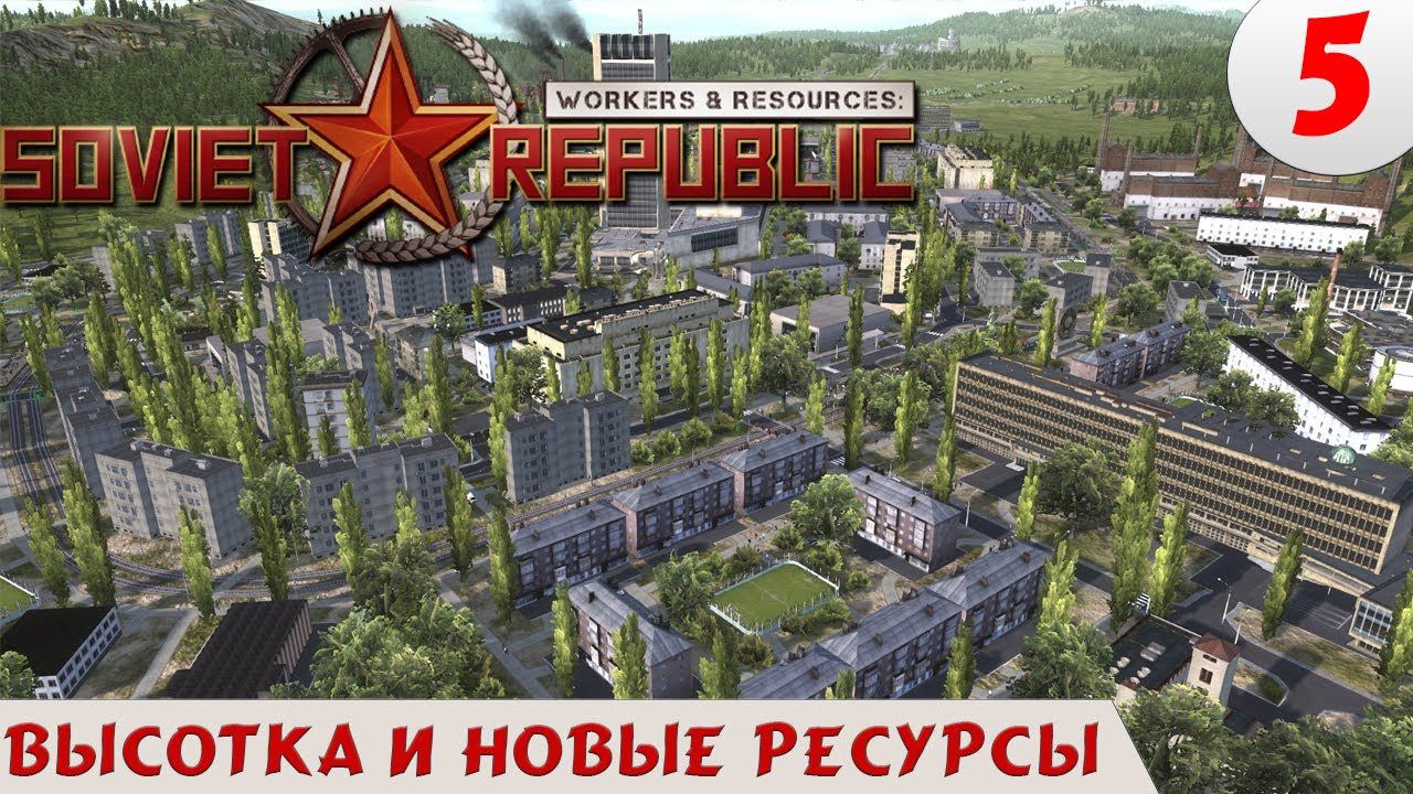 Workers & Resources Soviet Republic -  Высотка и новые ресурсы #5